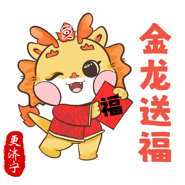 更济宁龙年贺岁表情包上线!_元气_红包_家人