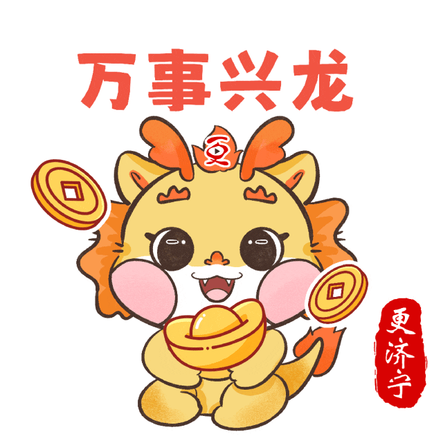 更济宁龙年贺岁表情包上线!_元气_红包_家人