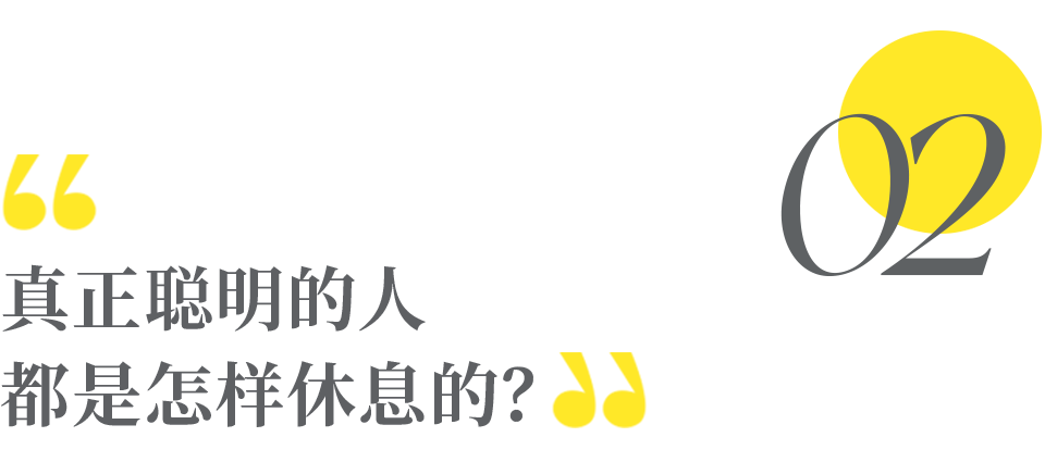 一个人偏好的休息方式,不仅决定了生活质量,也影响着人