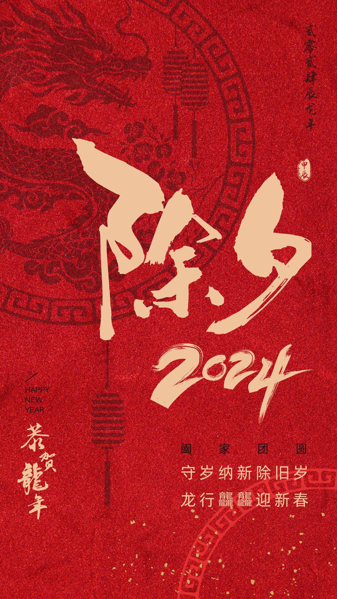 除夕夜 | 守岁纳新除旧岁 龙行龘龘迎新春_刘婧妍_新年钟声_刘菁阳