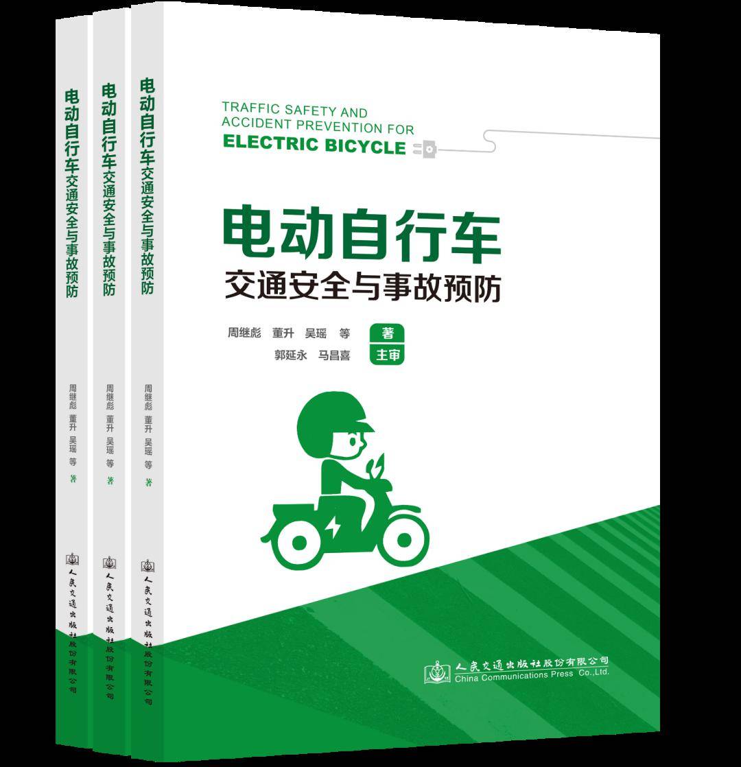 新書推介 | 電動自行車交通安全與事故預防(文末贈書)