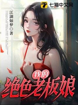 我的绝色老板娘江湖如梦都市免费阅读