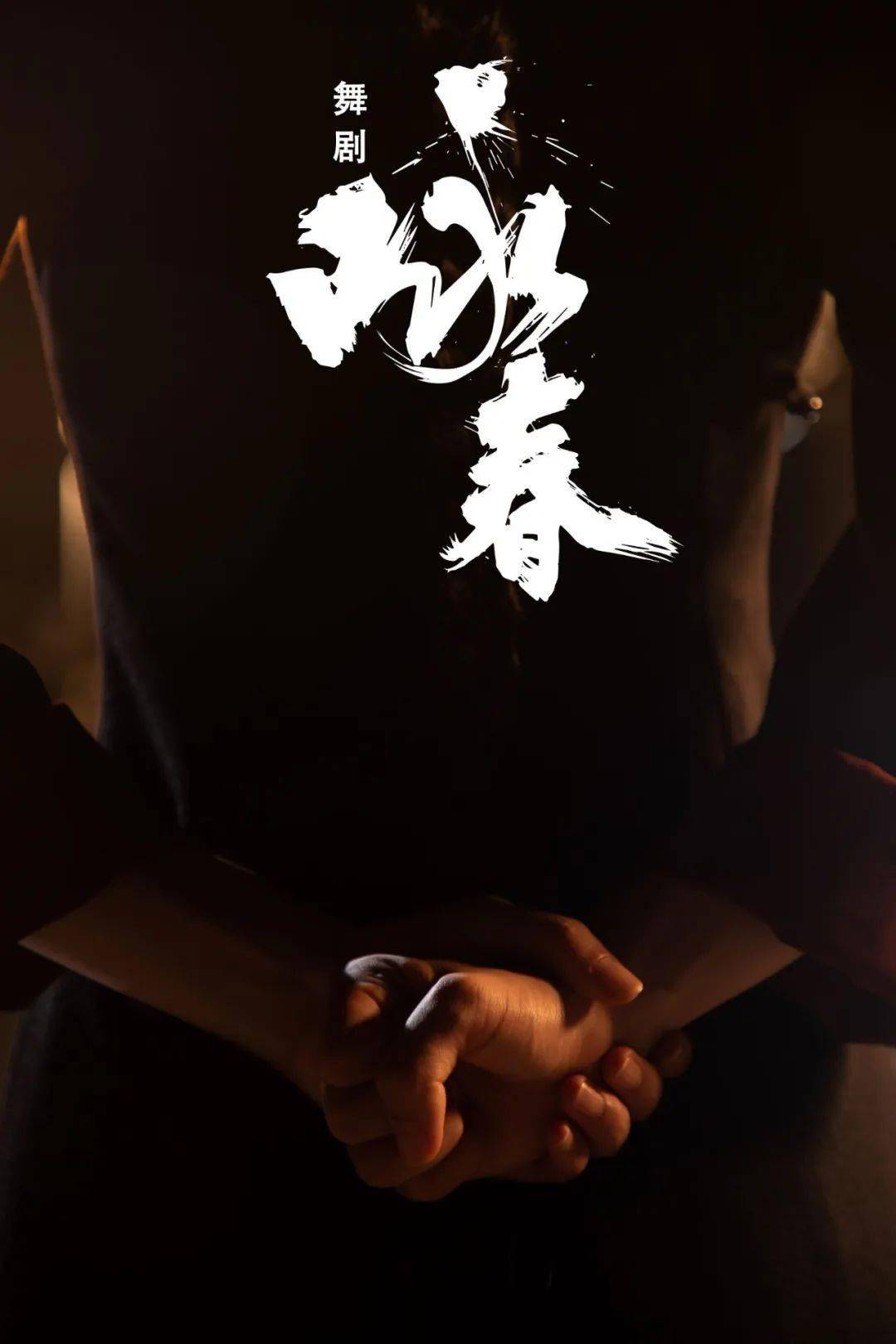 舞剧《咏春》以一深圳剧组拍摄电影《咏春》为引,采