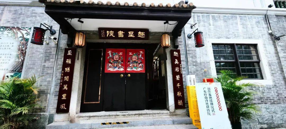 【岭南诗社】研修院"趣至书院创作基地"举行挂牌仪式_画舫斋_诗词