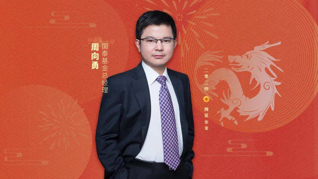 预见金龙｜国泰基金周向勇：展望2024年，以进促稳将为经济企稳回升增添动力_发展_中国_机构