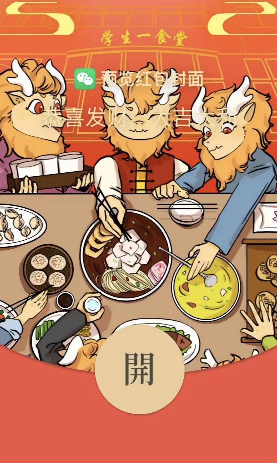 贸大龙年限量红包封面等你来领_党委宣传部_刘璇_审核