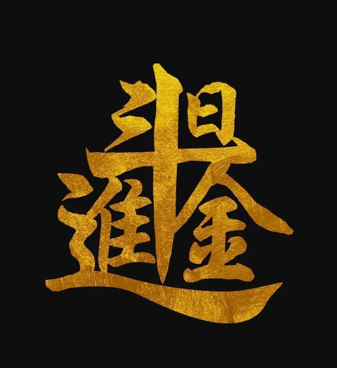 有趣的吉祥合体字,浓浓的年味!_黄金_日进斗金_版权