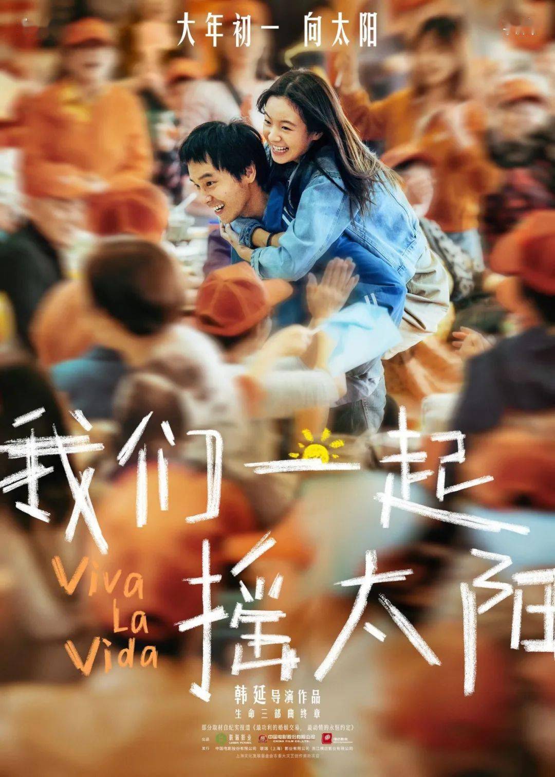 《我们一起摇太阳》官宣2月10全国上映,并发布"我们的婚礼"版预告,并