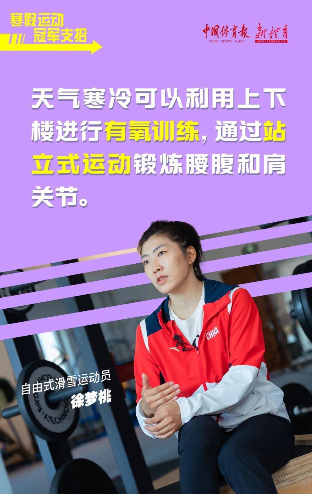 科学健身 | 冠军支招!寒假运动小贴士来啦