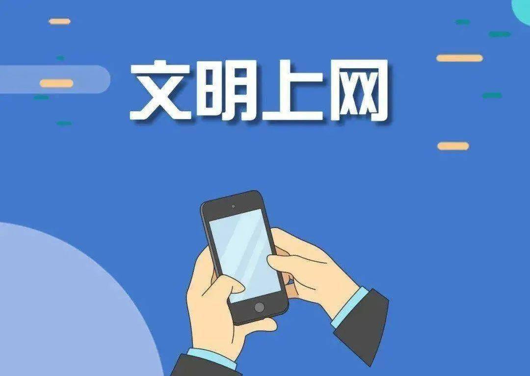 文明上网要做好以下几点→