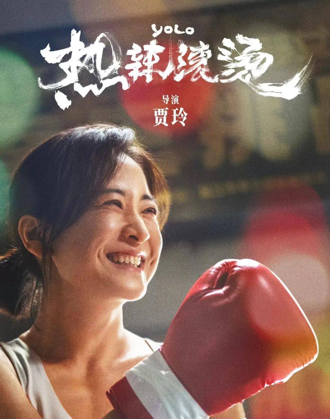 贾玲:未来的日子,我要爱自己_乐莹_减肥_拳击