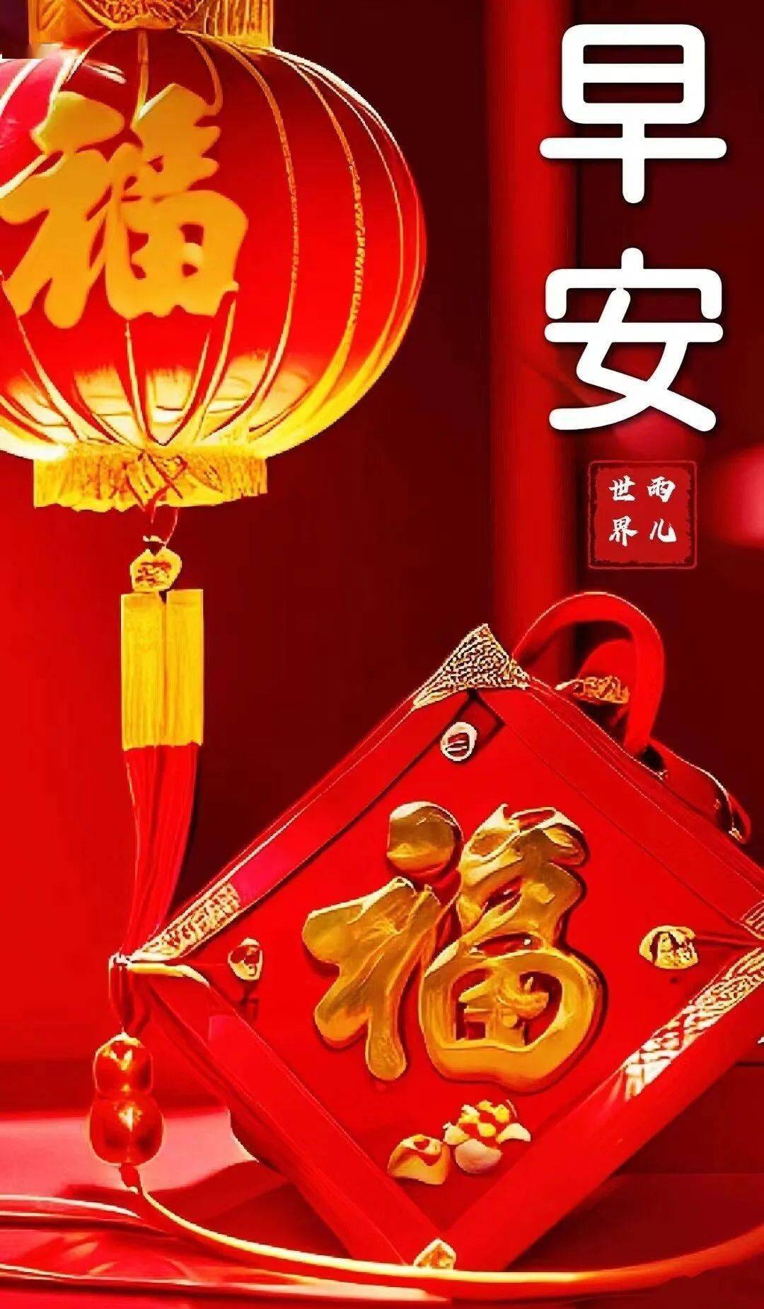 早安心语(初四吉祥,幸福安康)_四季_大年_安守