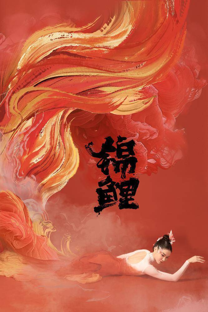 领舞《锦鲤》惊艳亮相春晚,华宵一:舞蹈让我看到自己