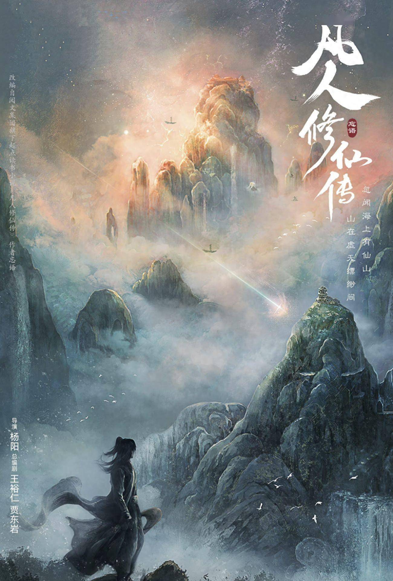 杨洋《凡人修仙传》即将开播:忘语的经典之作!_小说_金晨_韩立