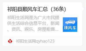 祁陽人節後返工順風車,36條車找人,人找車信息!_老鄉