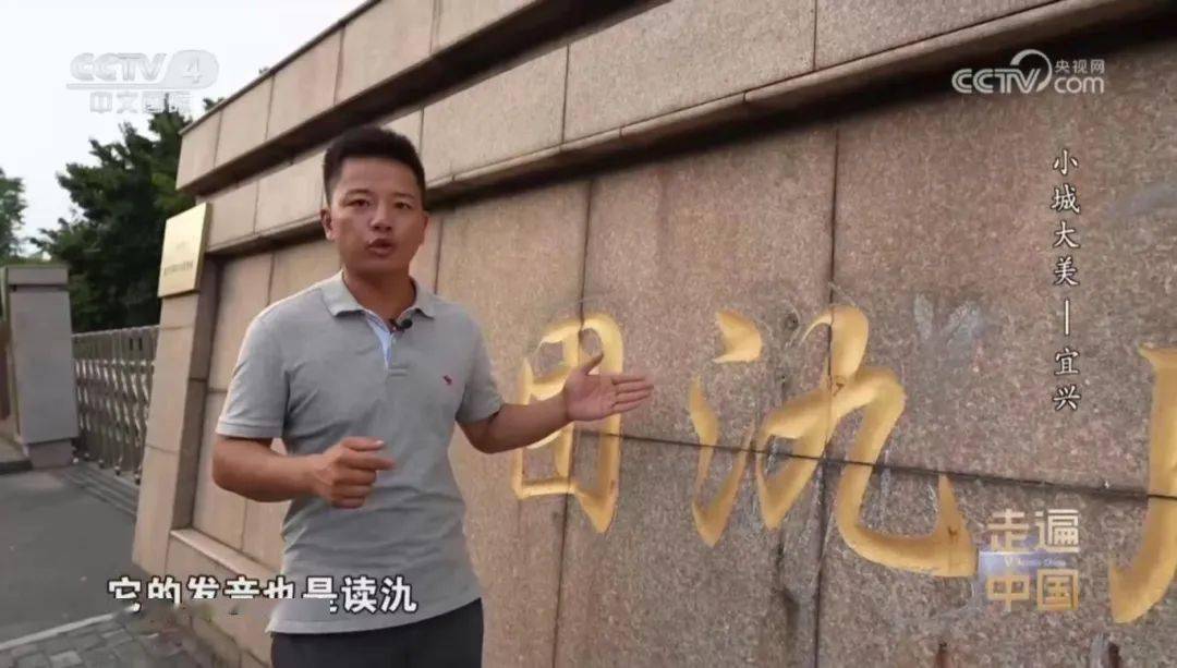 央视《走遍中国》带您打卡不一样的宜兴!_生活_南街_竹林