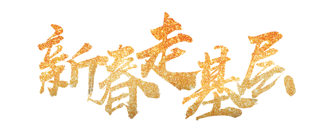 【新春走基层】平和公司:电力赋能 幸福"枣"点到_麻枣