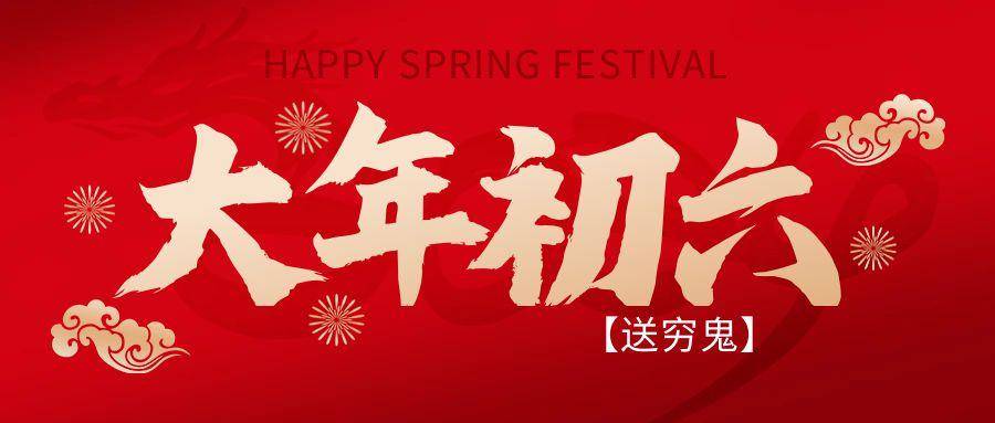 大年初六朋友圈配图祝福语,正月初六文案问候吉祥语