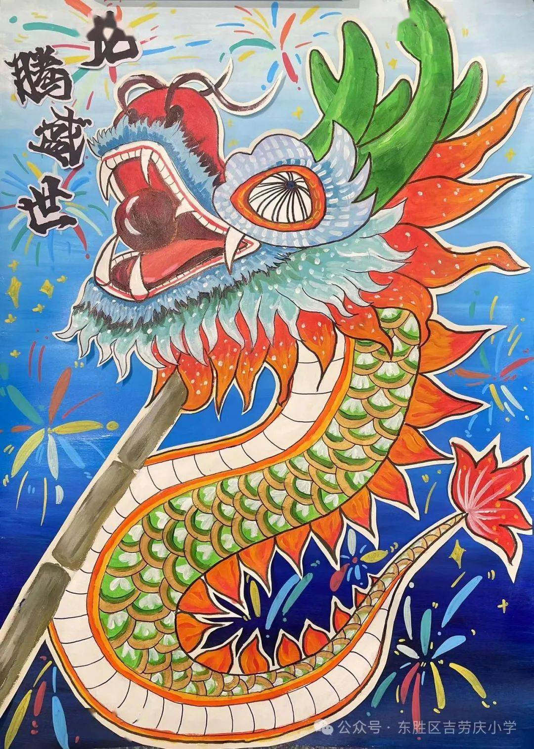 绘画《龙腾盛世》东胜区第一小学三部 四(4)班 白宇彤指导教师:王鹿