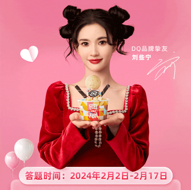 dq | 「刘些宁情人节签名照」限量派送!