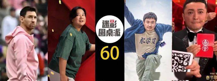 春节档复盘,梅西风波,春晚吐槽等_嘉宾_系统_苹果