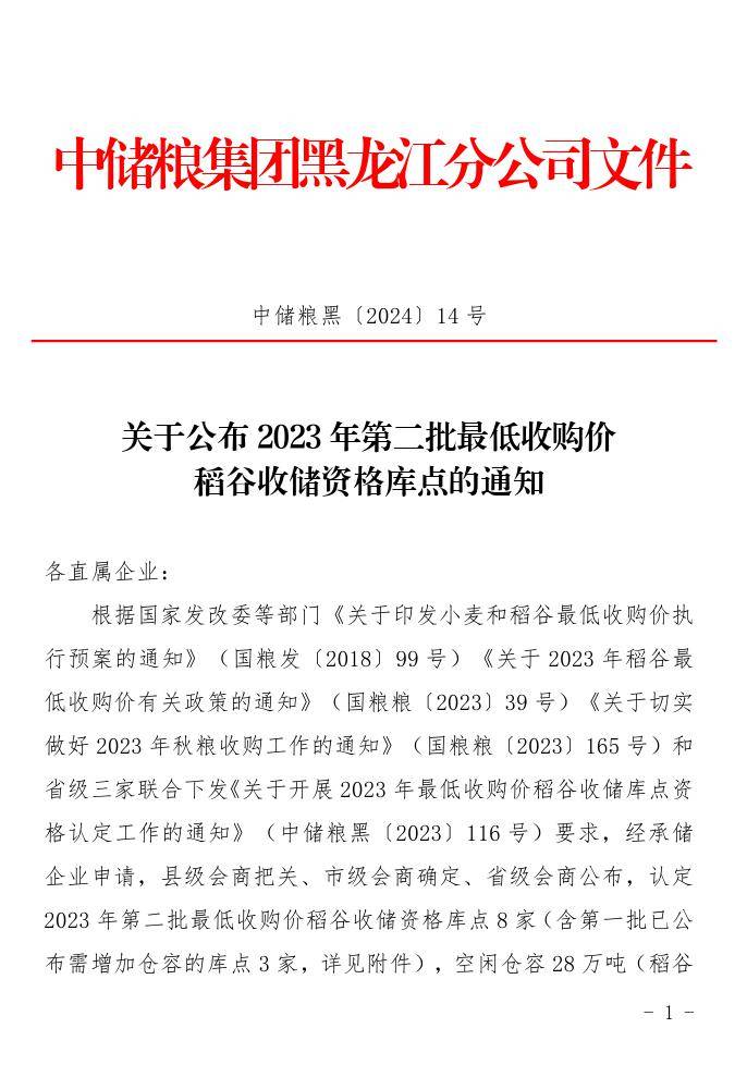关于公布2023年第二批最低收购价稻谷收储资格库点的