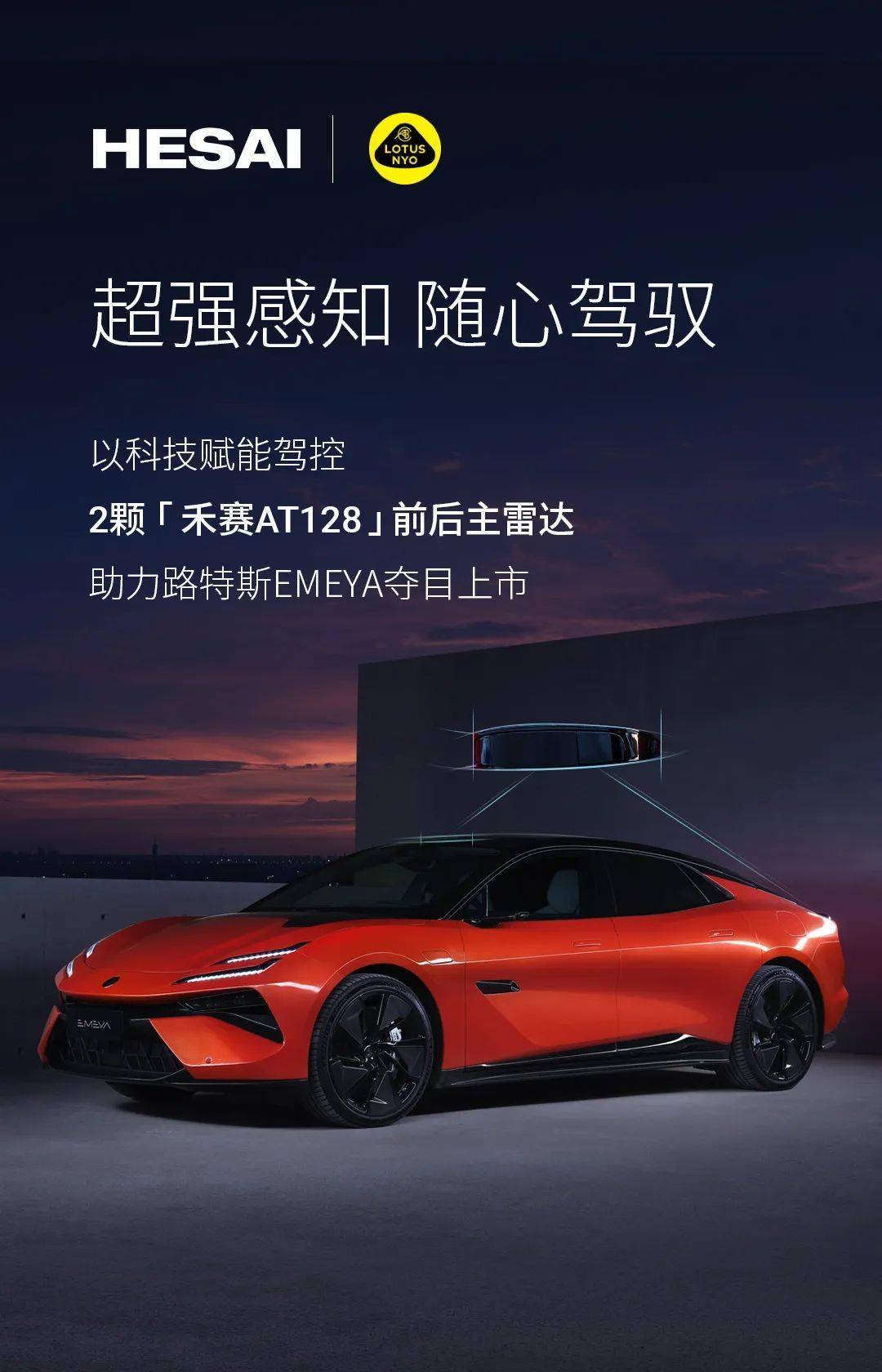 双禾赛激光雷达AT128，赋能路特斯EMEYA夺目上市_搜狐汽车_搜狐网