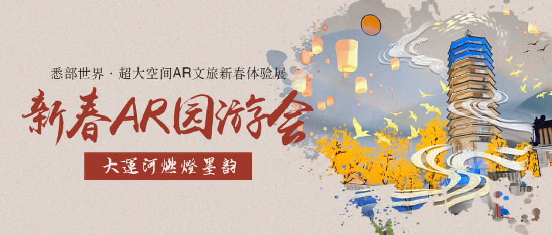 通州大运河燃灯墨韵新春ar园游会:ar