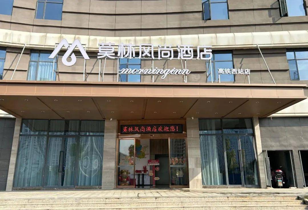 位于郴州西高铁站出口的莫林风尚酒店于2024年1月16日正式营业,这个