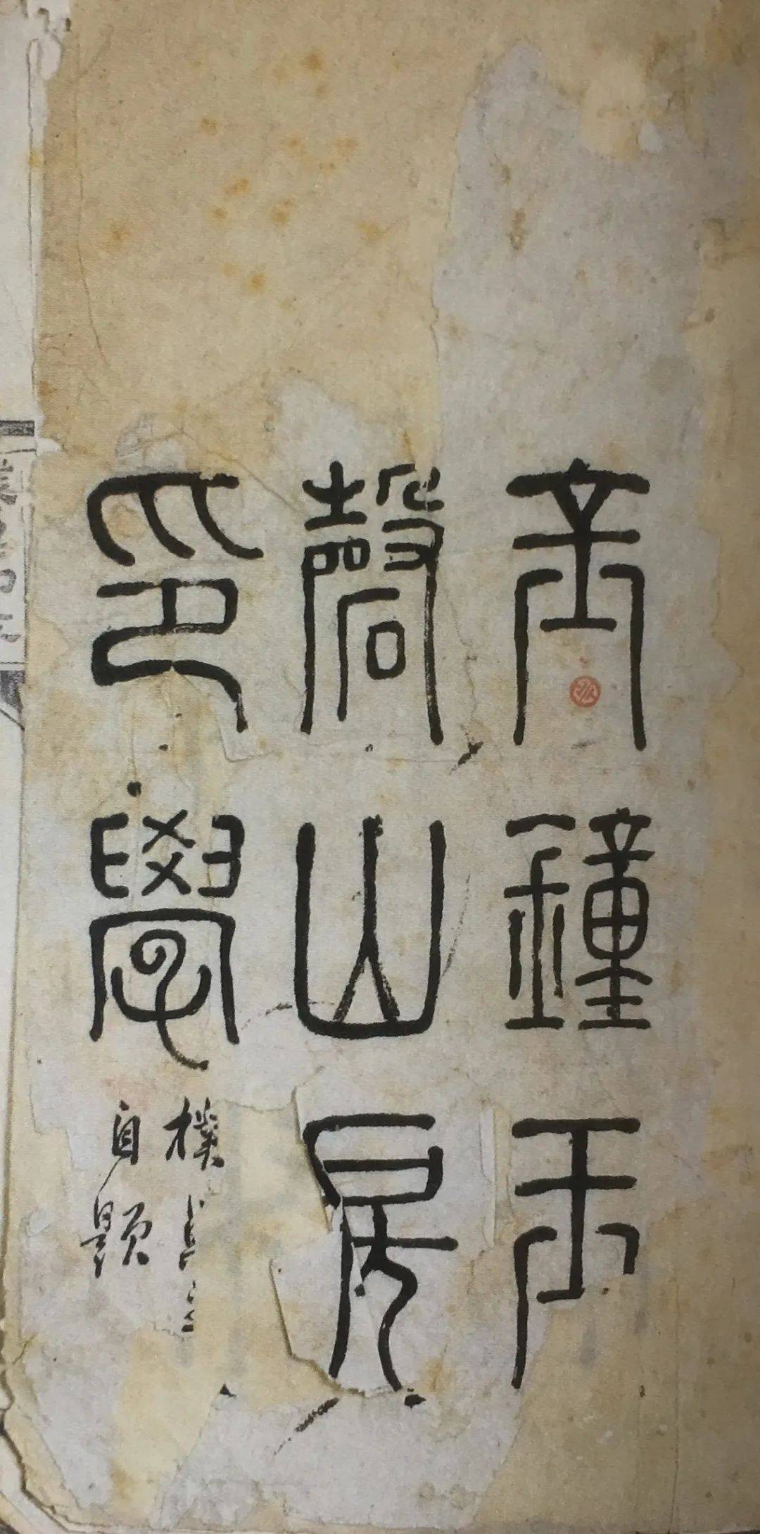 在吴昌硕第一部篆刻集《朴巢印存》扉页有吴氏"金钟玉磬山房印学"