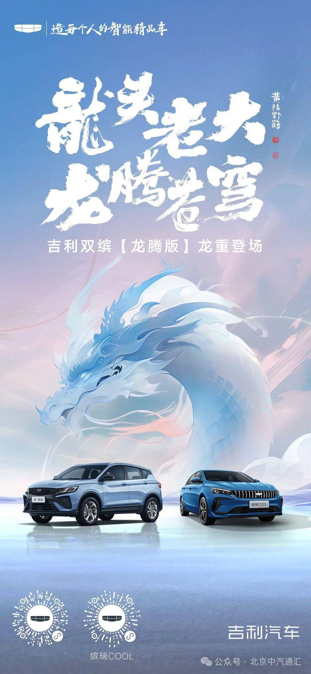龙头老大，龙腾苍穹吉利双缤「龙腾版」龙重登场！