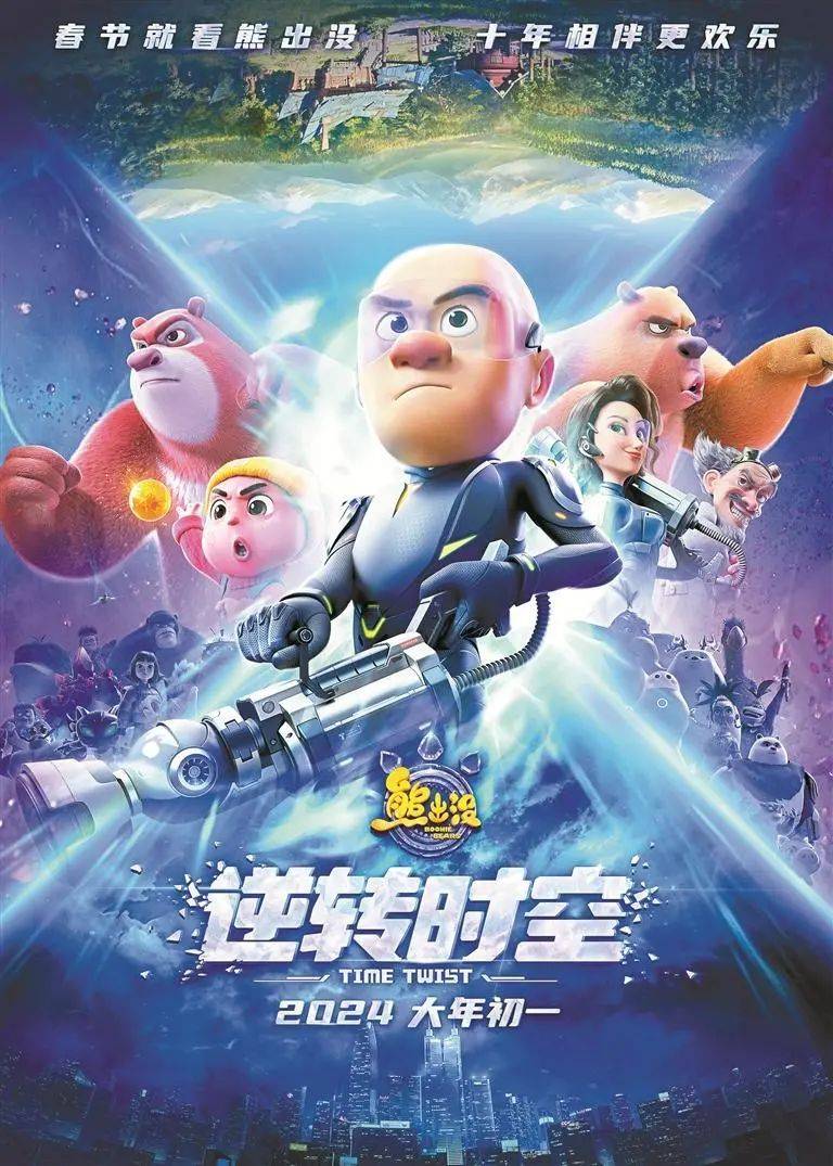 《熊出没》稳居春节档票房前三_观众_逆转时空_尚琳琳