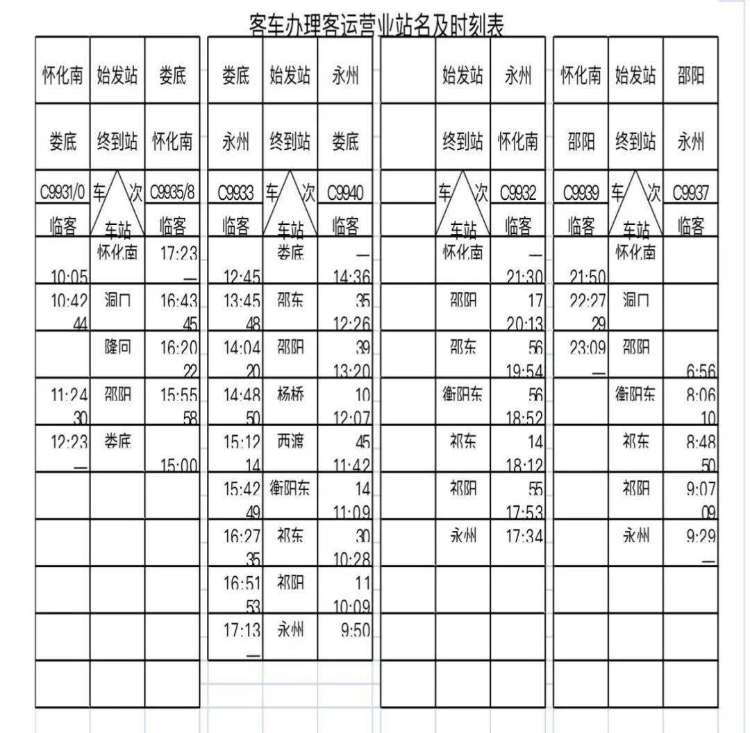 附:旅客列车时刻表春节里我带着一家人去衡阳看望外公外婆,在家门口