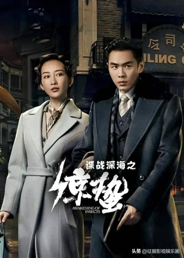 谍战剧《谍战深海之惊蛰》张若昀,王鸥,阚清子,王泷正主演