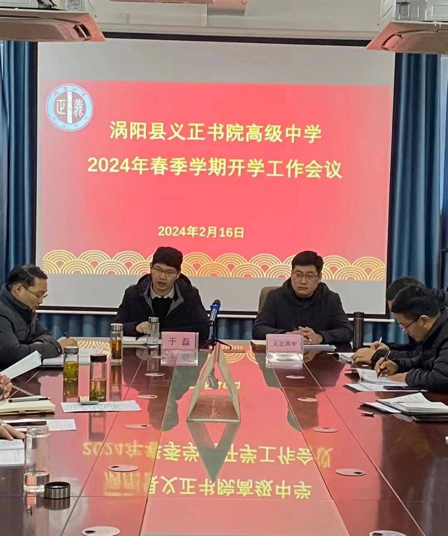 涡阳义正书院高级中学2024年春季学期开学工作会议召开_教育工委_集团