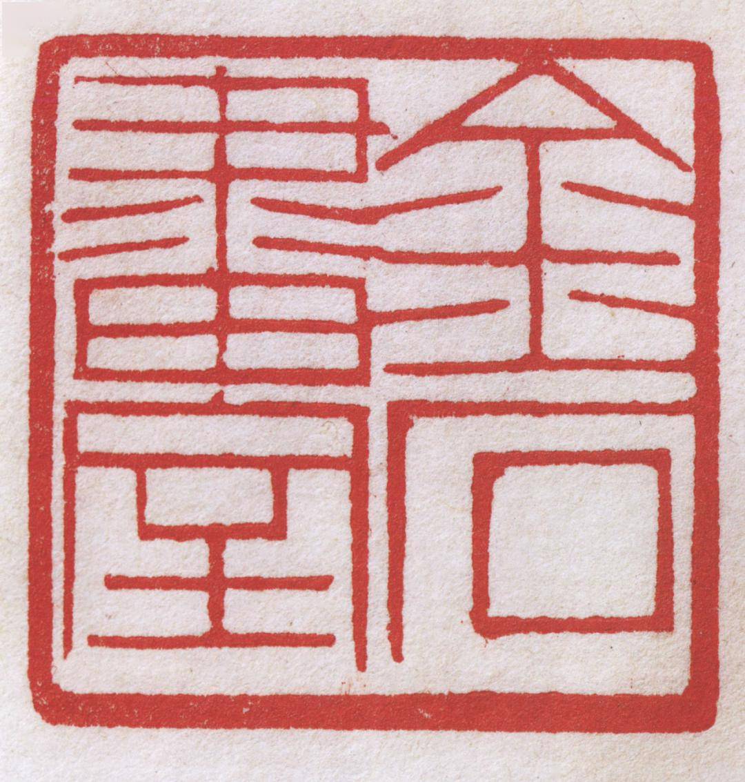 黄牧甫朱文印精选_金石_伯惠_书画