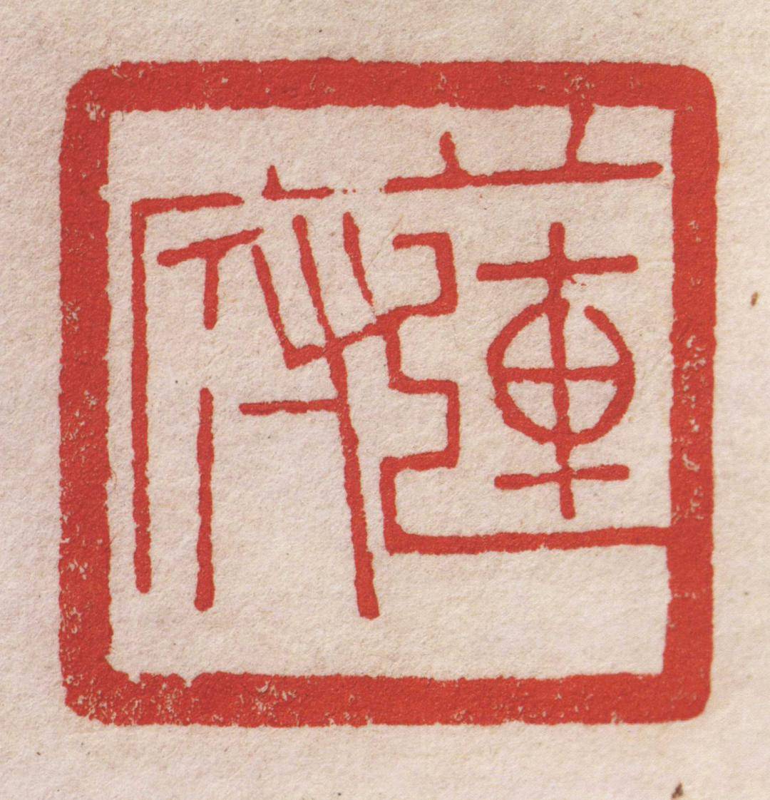 黄牧甫朱文印精选_金石_伯惠_书画