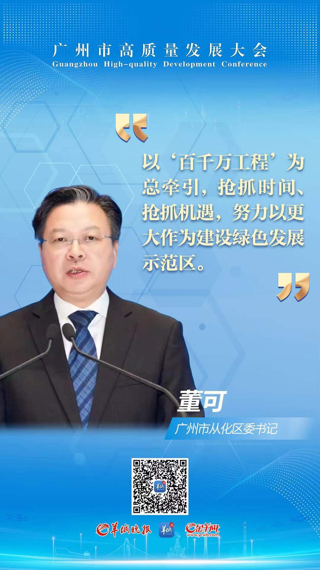 广州市从化区委书记董可:努力以更大作为建设绿色发展示范区|高质量