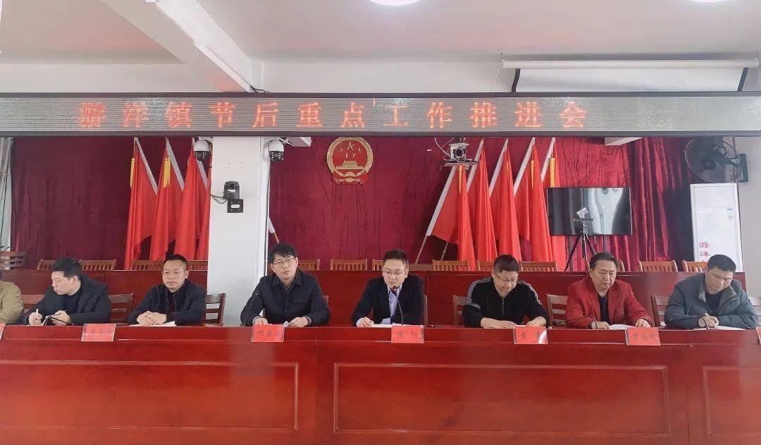 起步冲刺开新局 | 游洋镇召开重点工作推进会暨节后