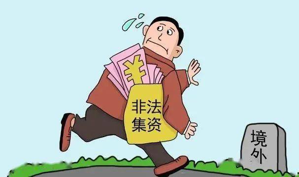 远离非法集资 拒绝高利诱惑!_投资_活动_参与人