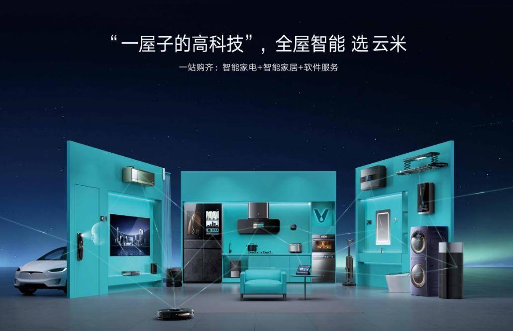 云米重塑家庭生活未来,引领一站式全屋智能生活新潮流