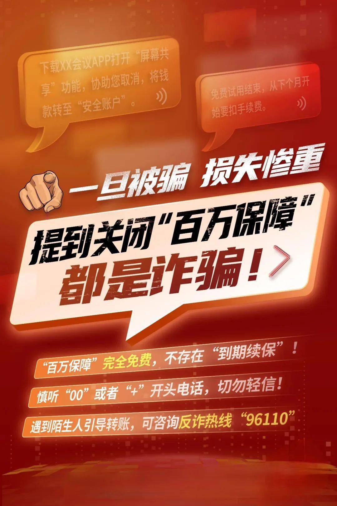 反诈进行时 | 10张反诈先行图,守护你"热辣滚烫"的大复工!