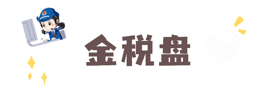 税控设备退出历史舞台,税控盘一定要注销吗?_纳税人_发票_远程