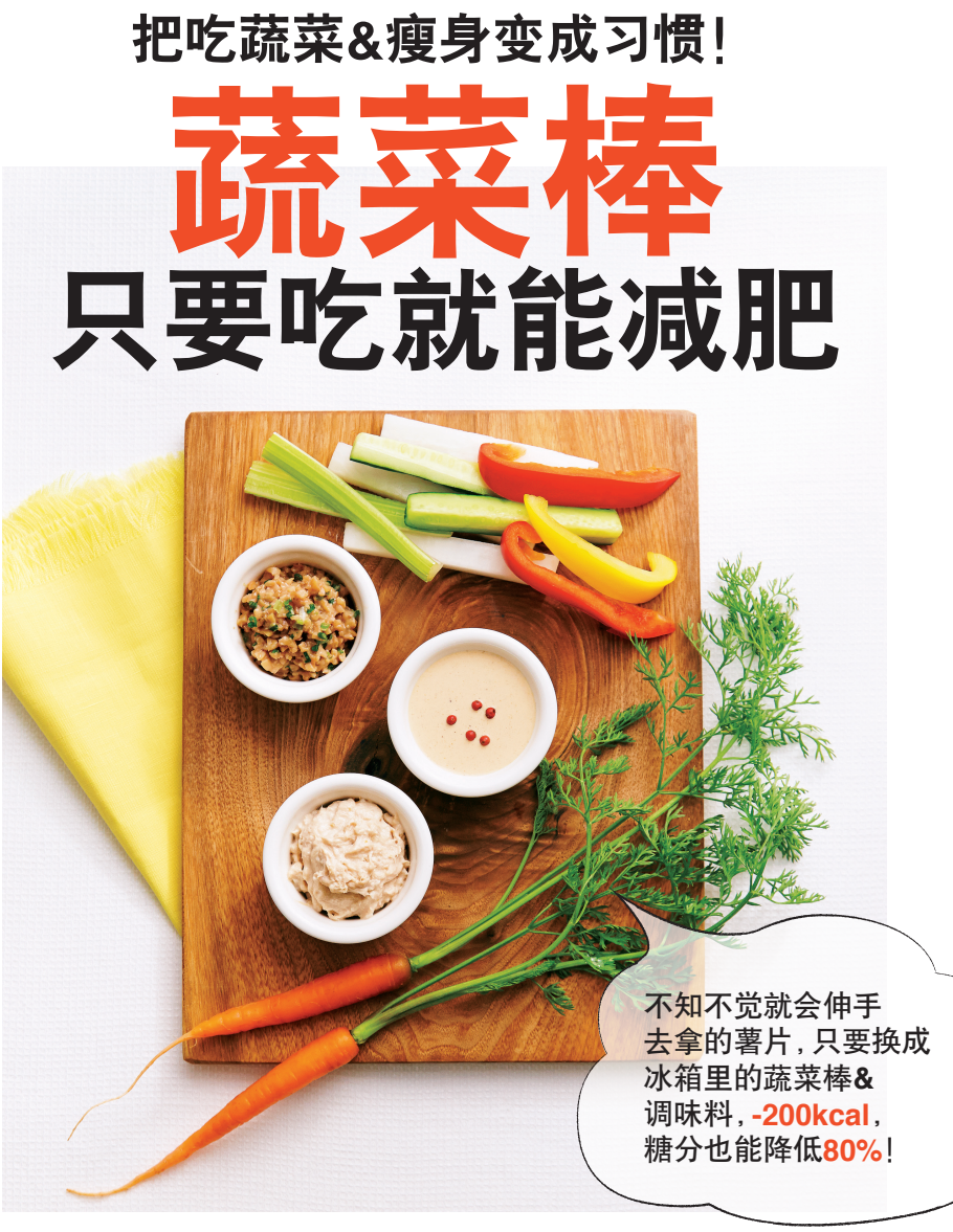 常吃蔬菜棒就能减肥,搭配这些蘸酱更健康!_kcal_小匙_材料