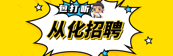 2.20增城|从化 招聘
