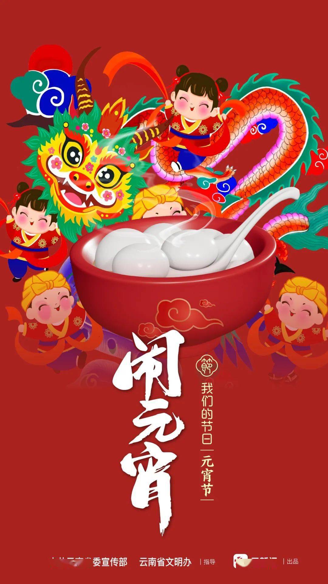 海报|我们的节日 元宵节_茨开镇_贡山县_审核