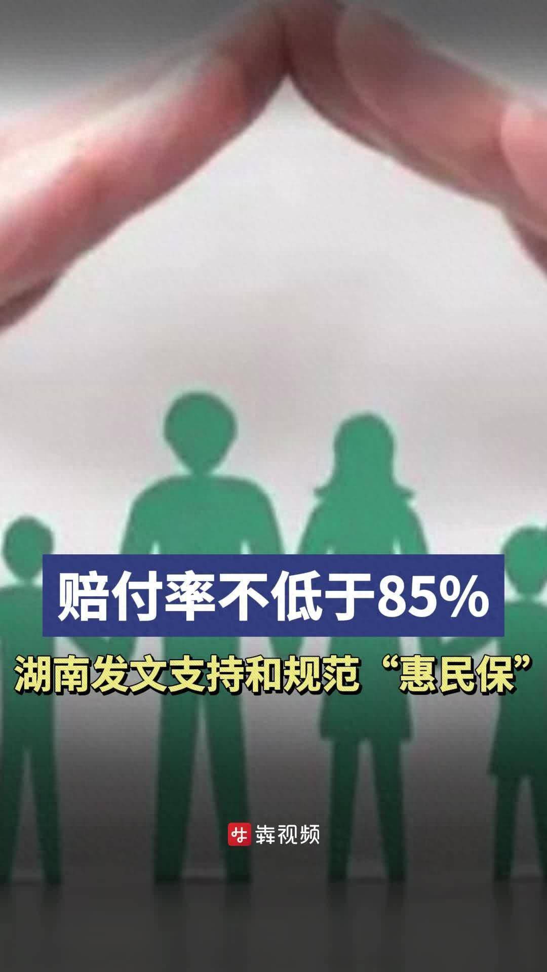 湖南发文支持和规范"惠民保"发展:盈利不高于5,赔付率不低于85%_补充