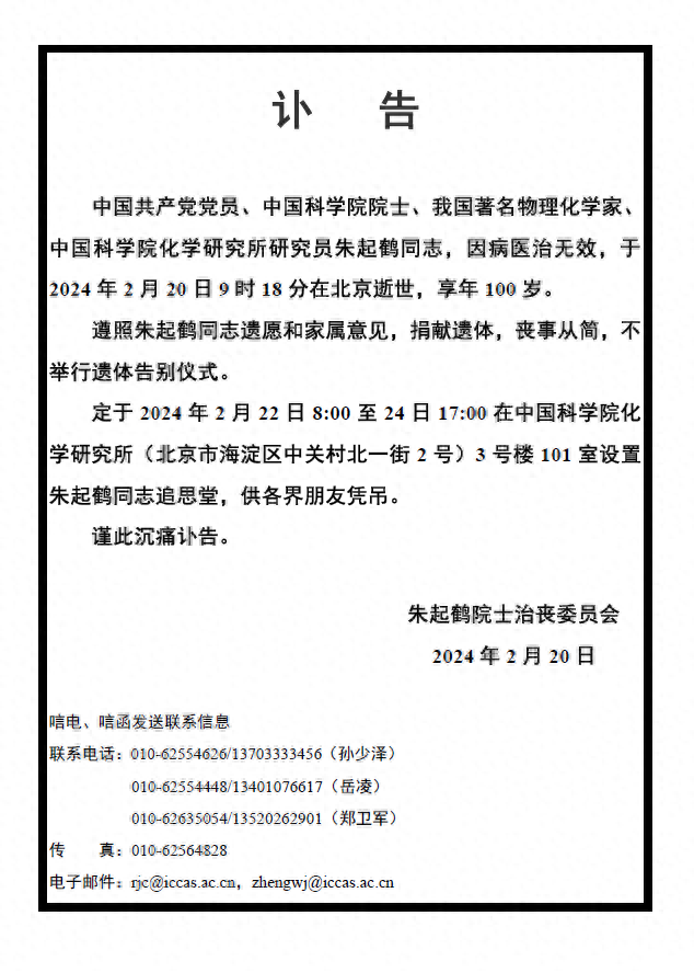 中国科学院院士,著名物理化学家朱起鹤逝世,享年100岁