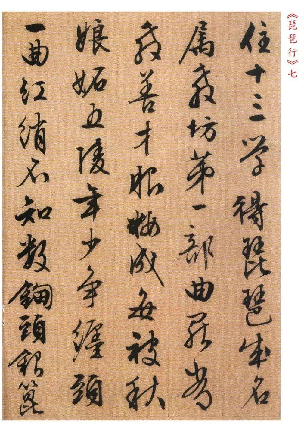 文徵明《琵琶行》高清释文