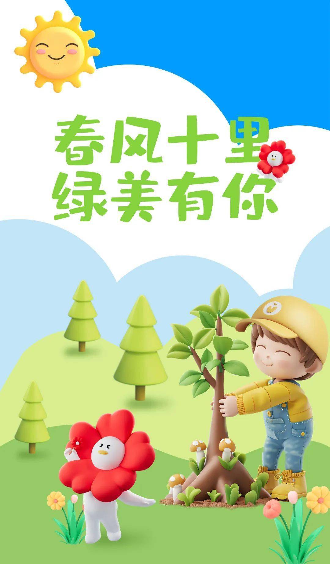 春季的微风轻轻拂过,带来万物复苏的生机,正是植树播绿的黄金时节.